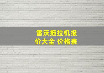 雷沃拖拉机报价大全 价格表